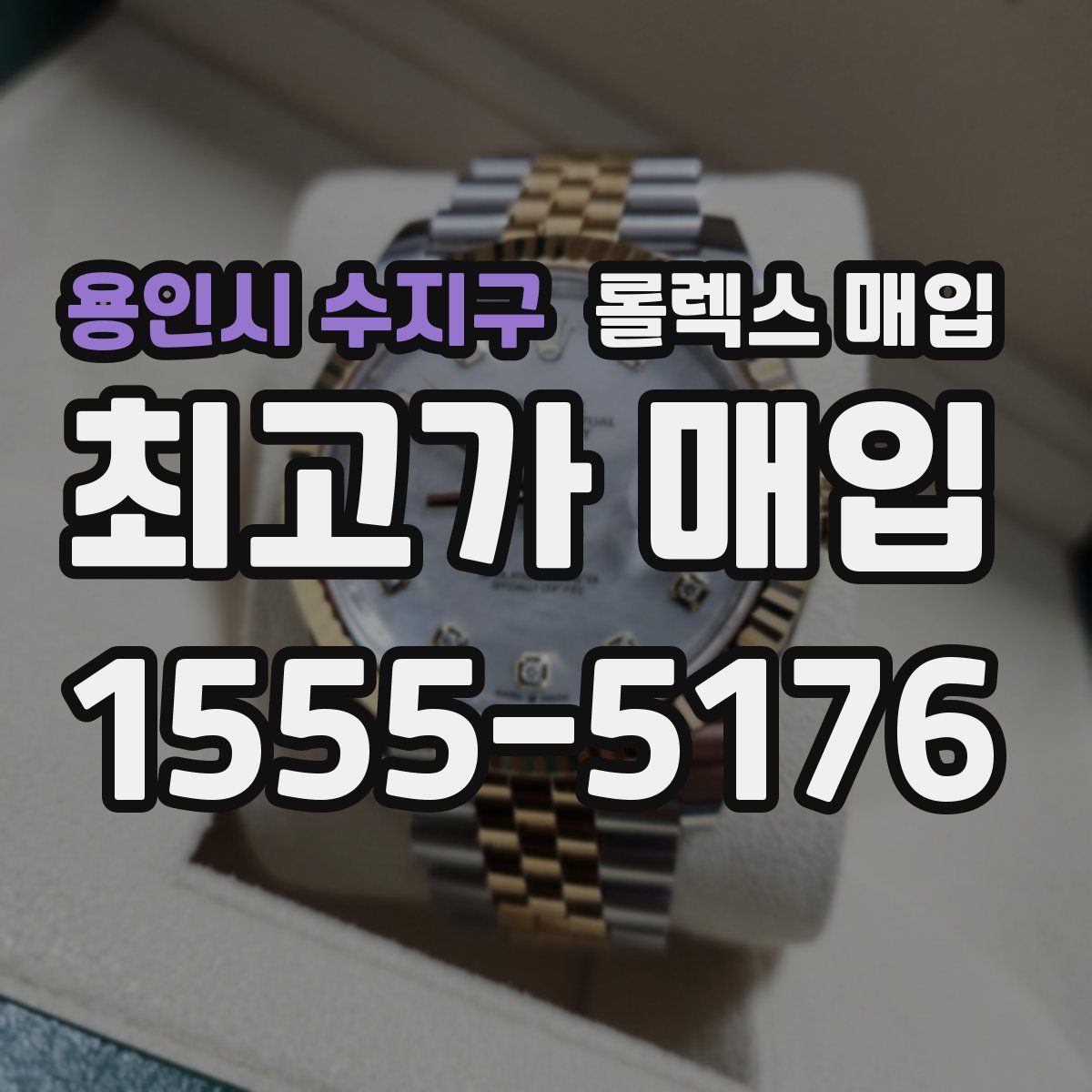 용인시 수지구 롤렉스 매입