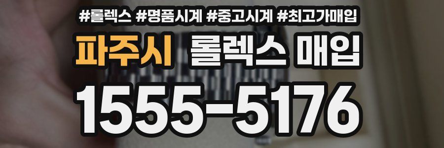 파주시 롤렉스 매입