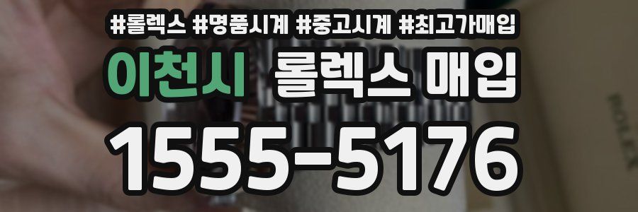 이천시 롤렉스 매입