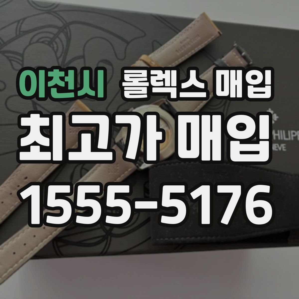 이천시 롤렉스 매입