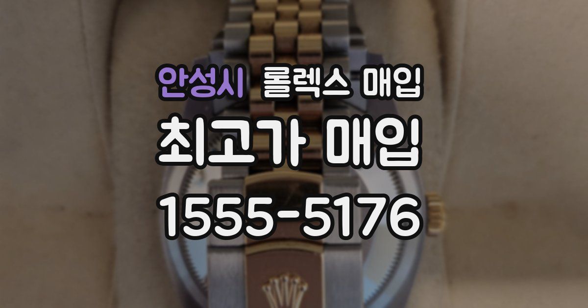 안성시 롤렉스 매입