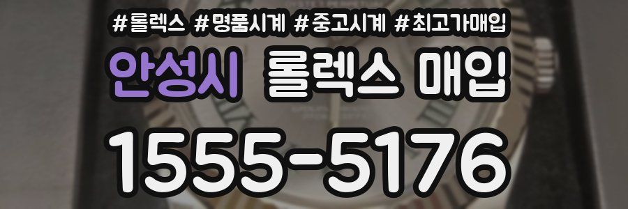 안성시 롤렉스 매입