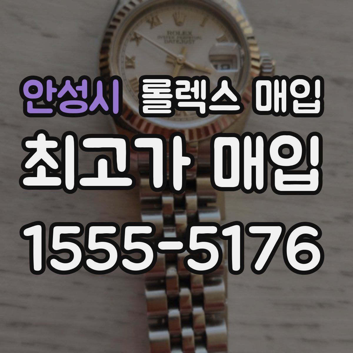 안성시 롤렉스 매입