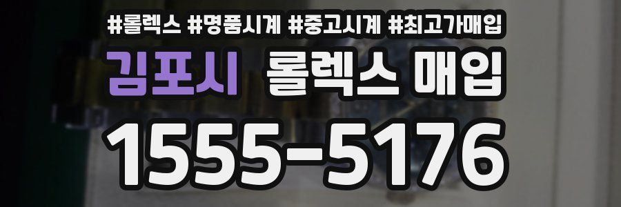 김포시 롤렉스 매입