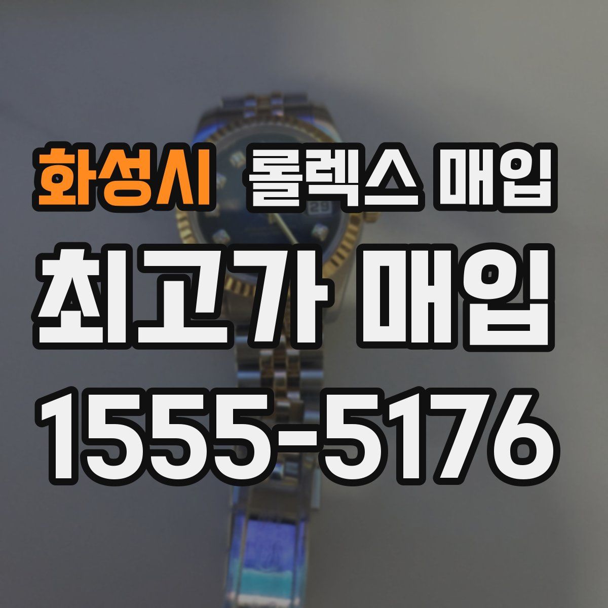 화성시 롤렉스 매입