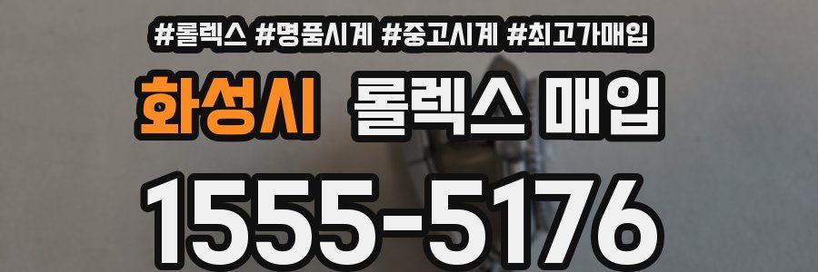 화성시 롤렉스 매입