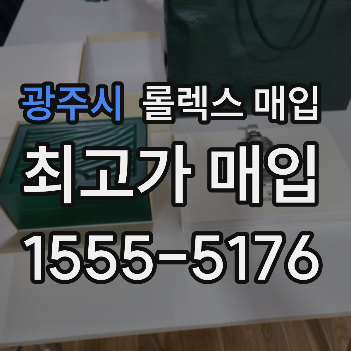 광주시 롤렉스 매입