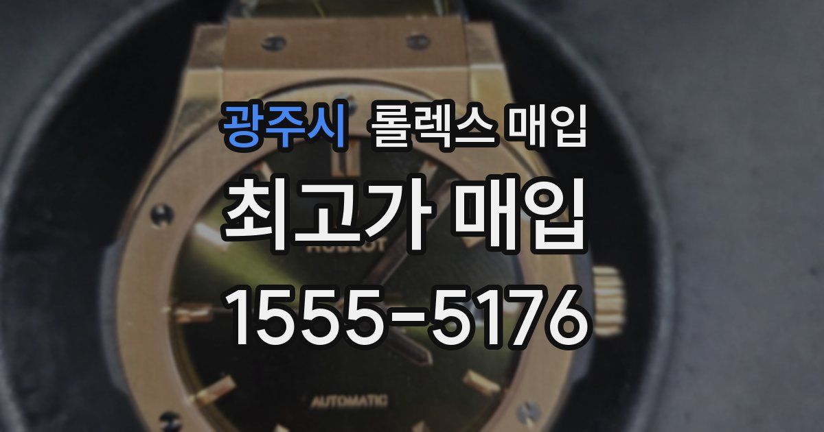 광주시 롤렉스 매입