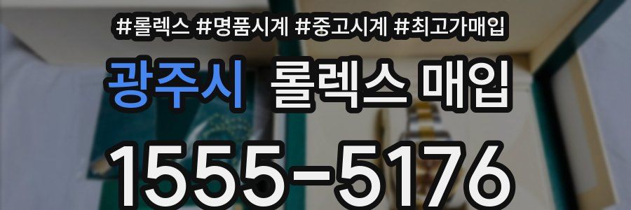 광주시 롤렉스 매입