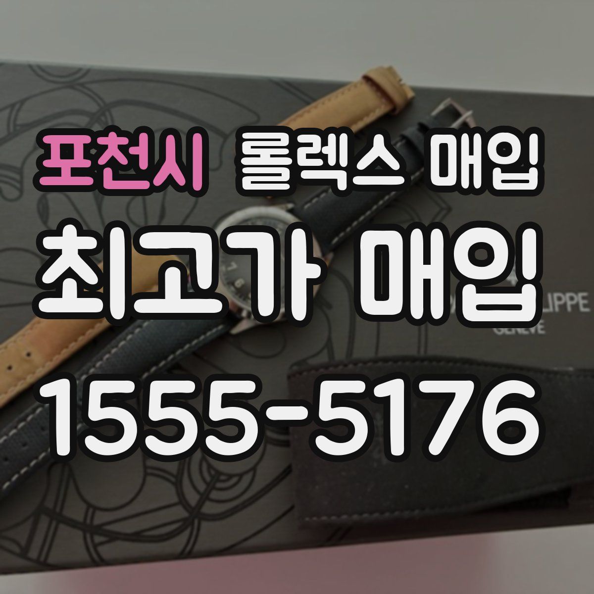 포천시 롤렉스 매입