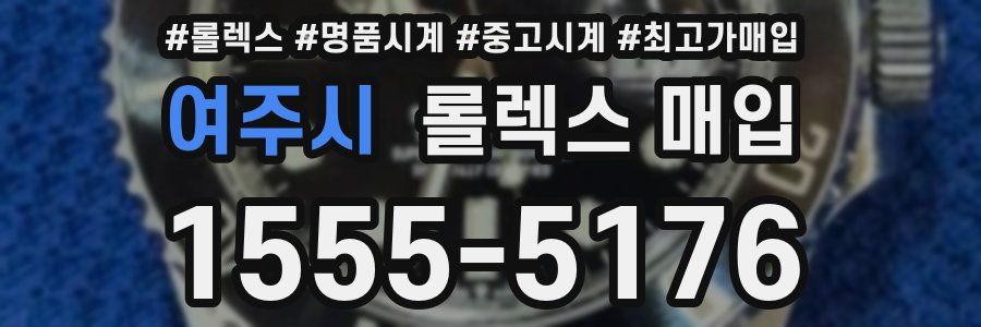 여주시 롤렉스 매입