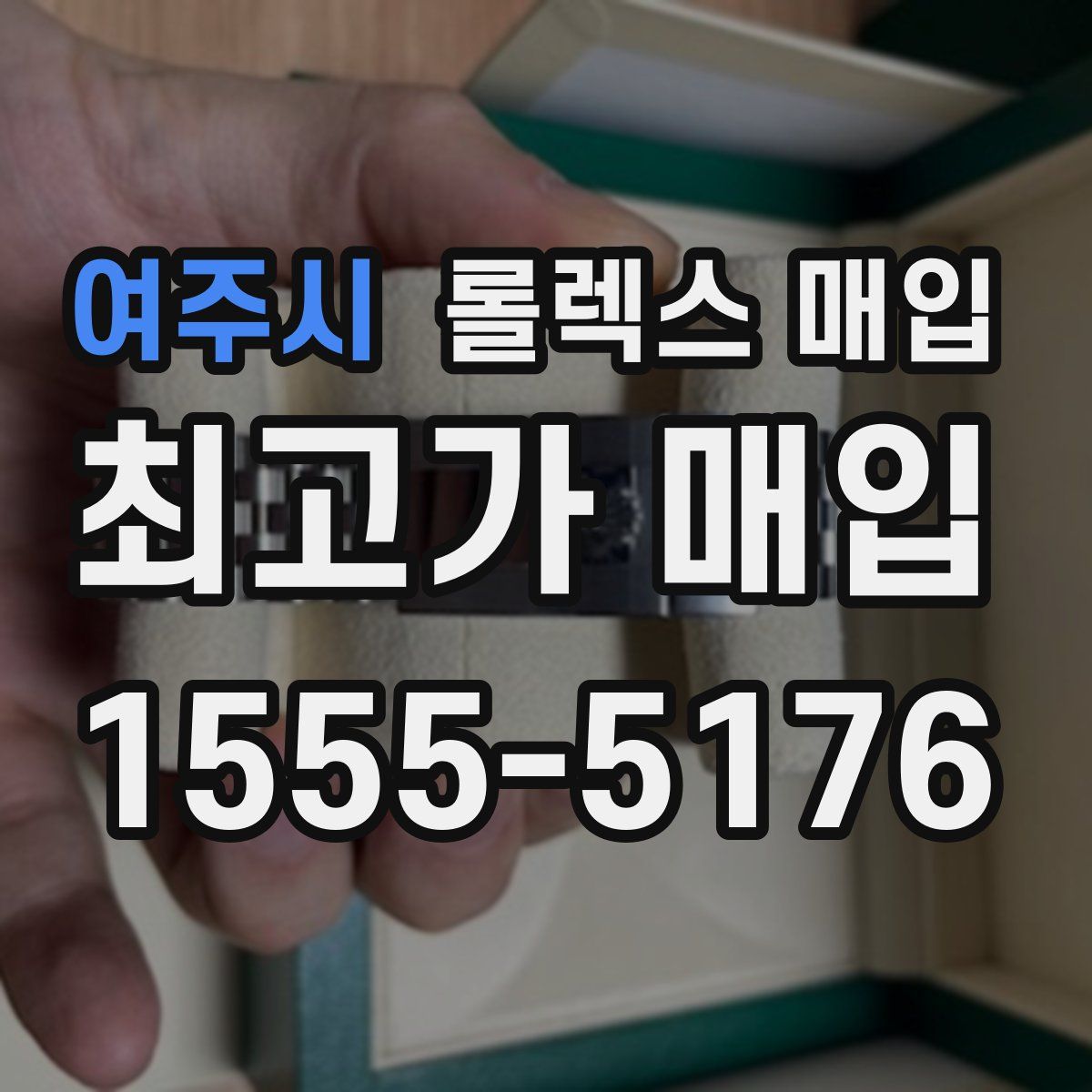 여주시 롤렉스 매입