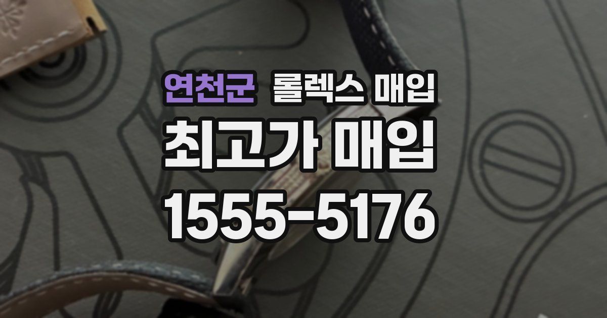 연천군 롤렉스 매입