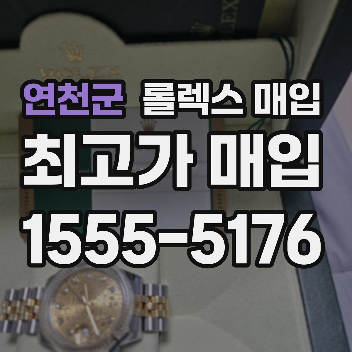 연천군 롤렉스 매입