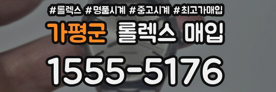 가평군 롤렉스 매입