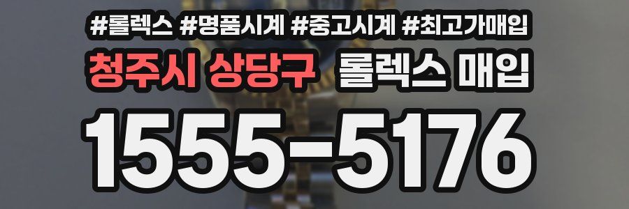 청주시 상당구 롤렉스 매입