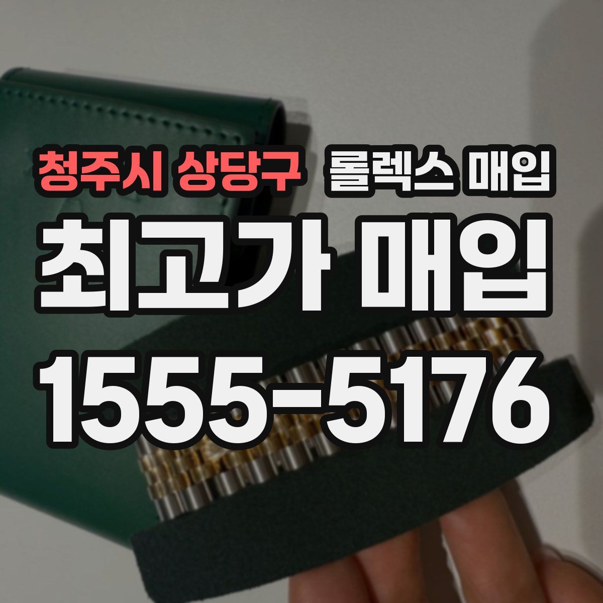 청주시 상당구 롤렉스 매입