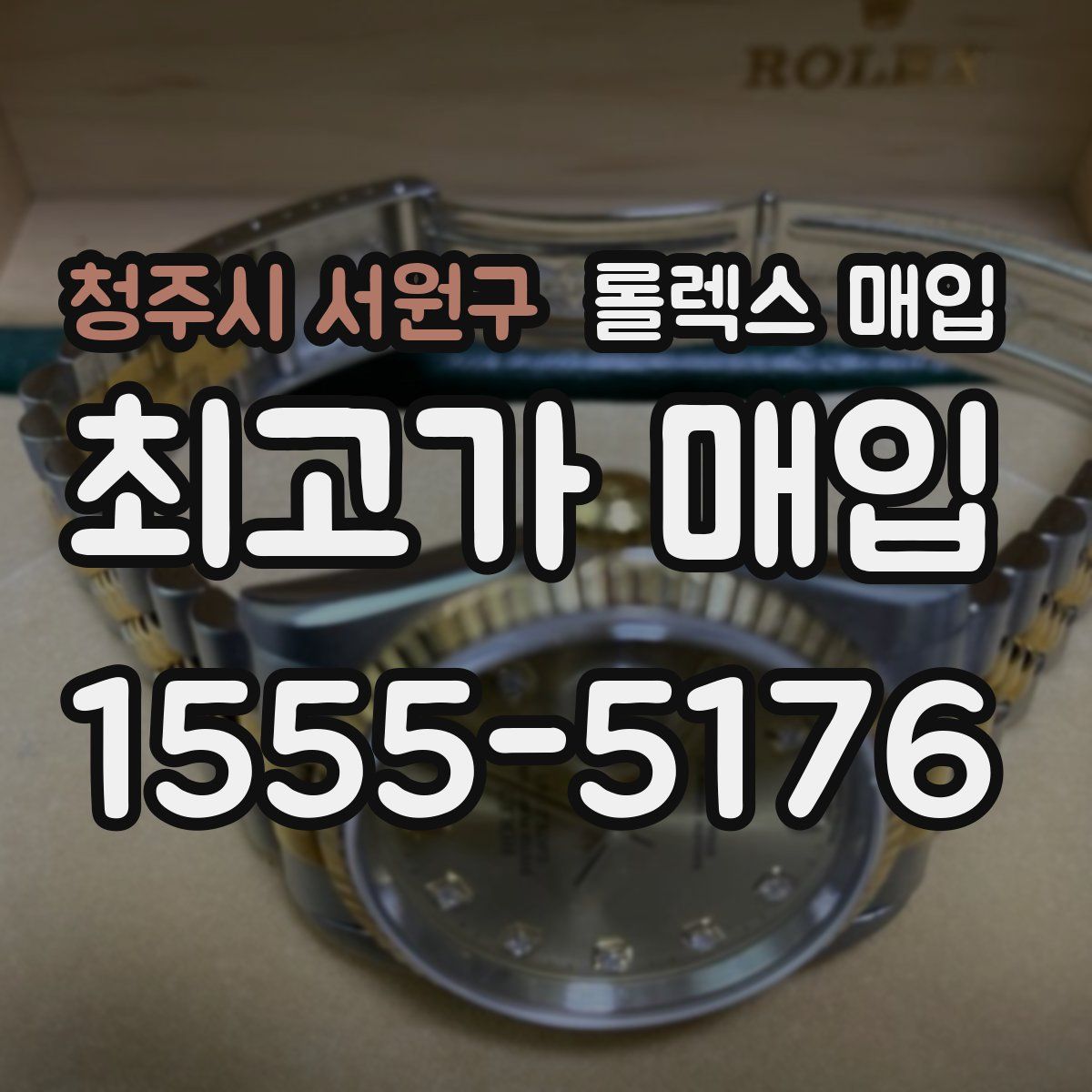 청주시 서원구 롤렉스 매입