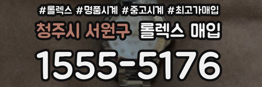청주시 서원구 롤렉스 매입