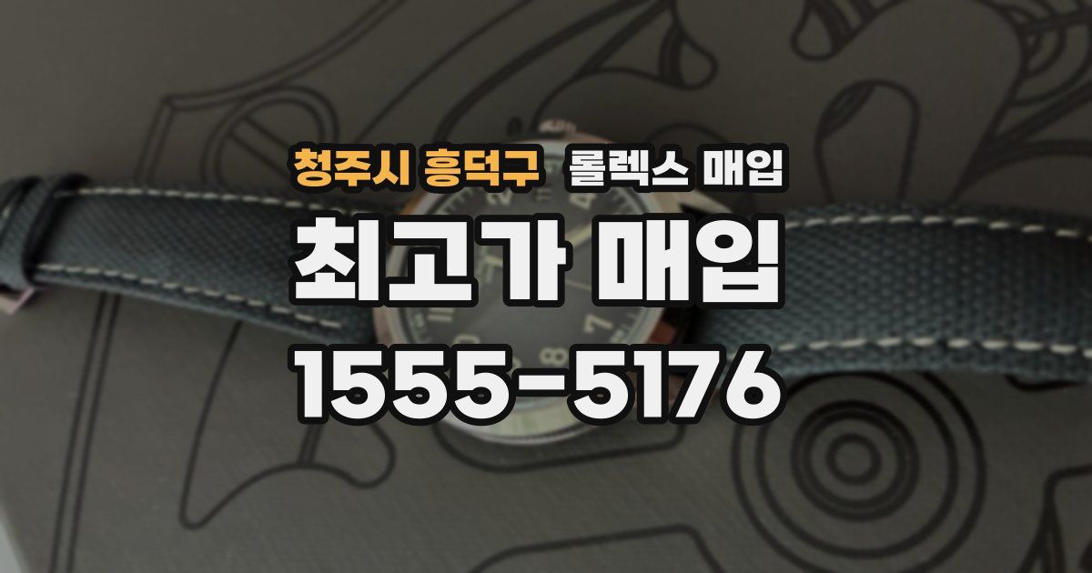 청주시 흥덕구 롤렉스 매입