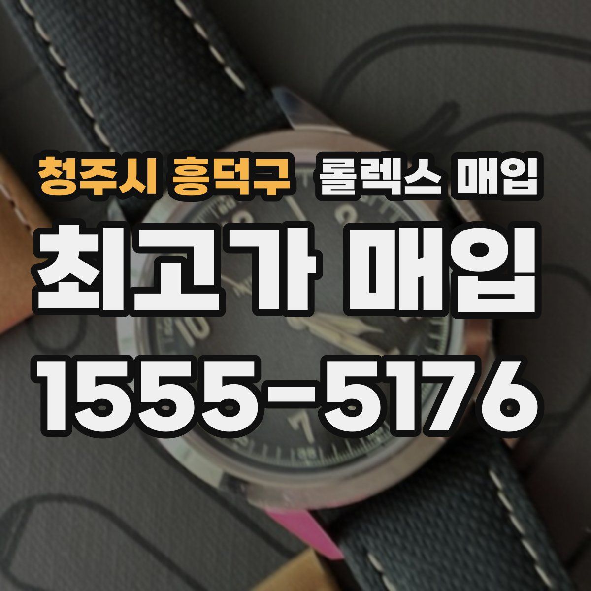 청주시 흥덕구 롤렉스 매입