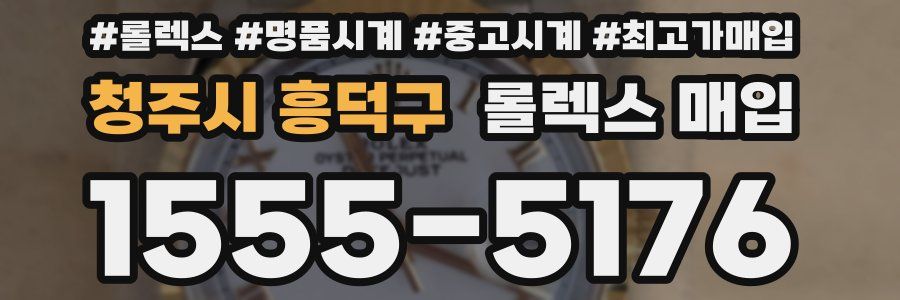 청주시 흥덕구 롤렉스 매입
