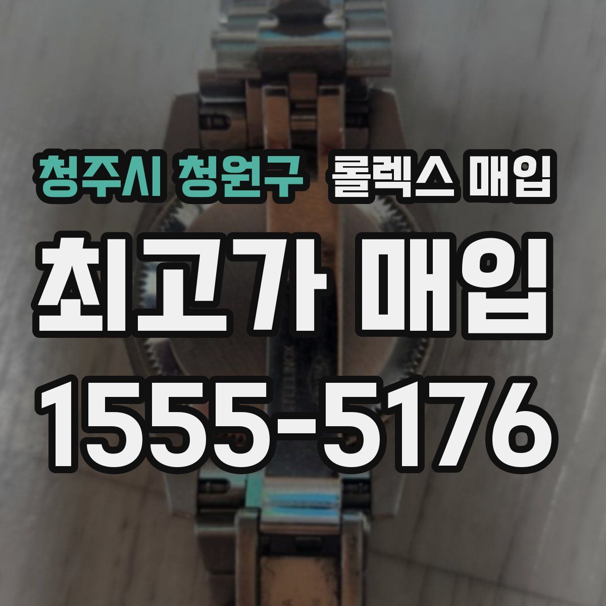 청주시 청원구 롤렉스 매입