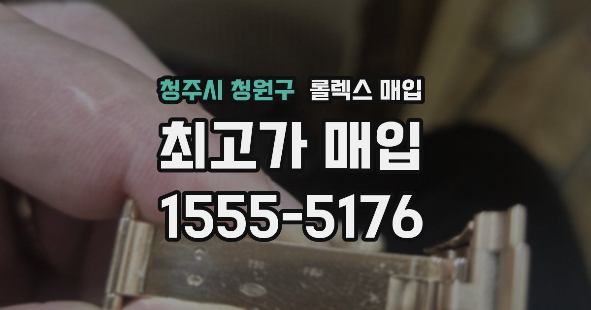 청주시 청원구 롤렉스 매입