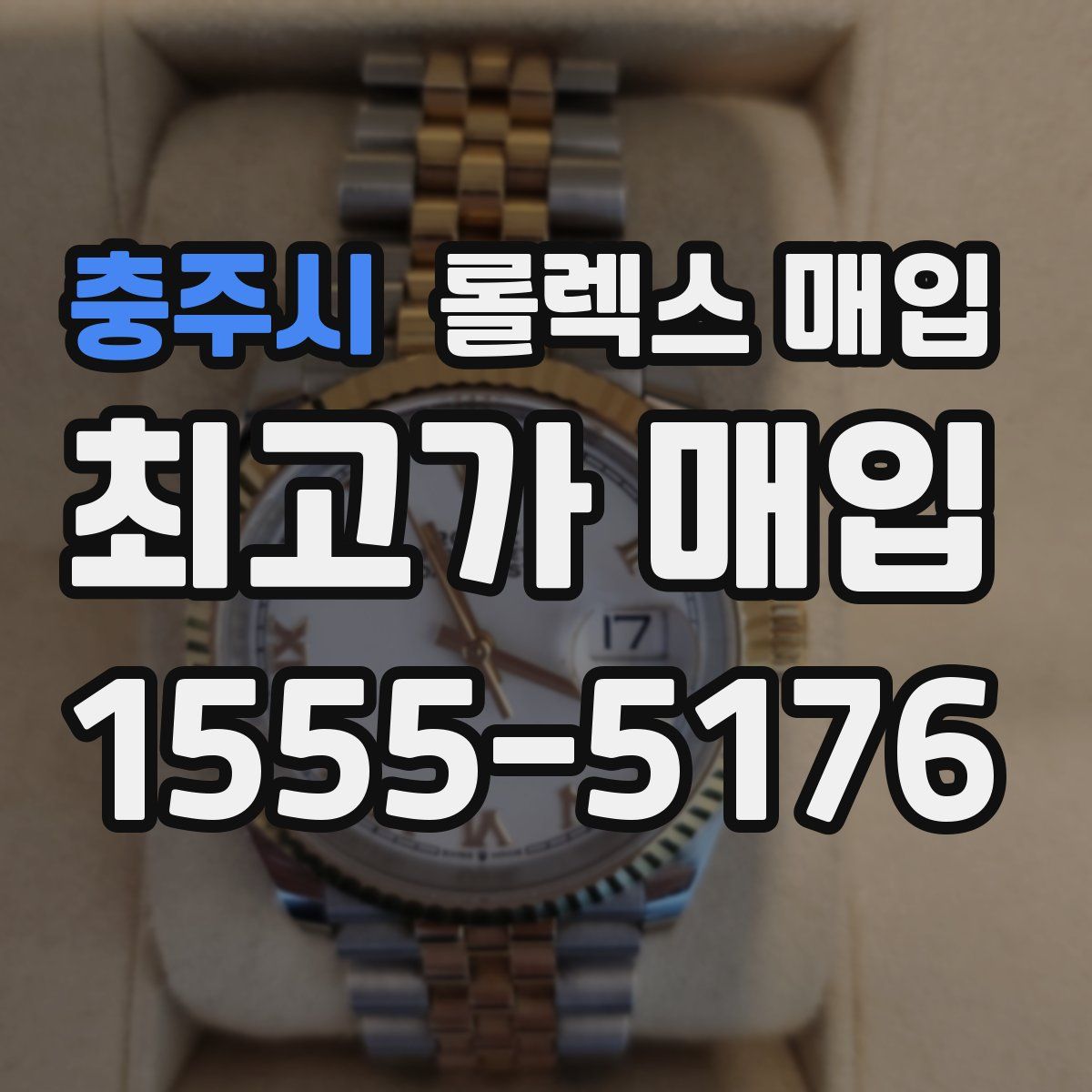 충주시 롤렉스 매입