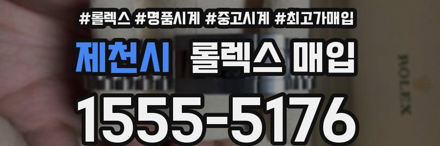 제천시 롤렉스 매입