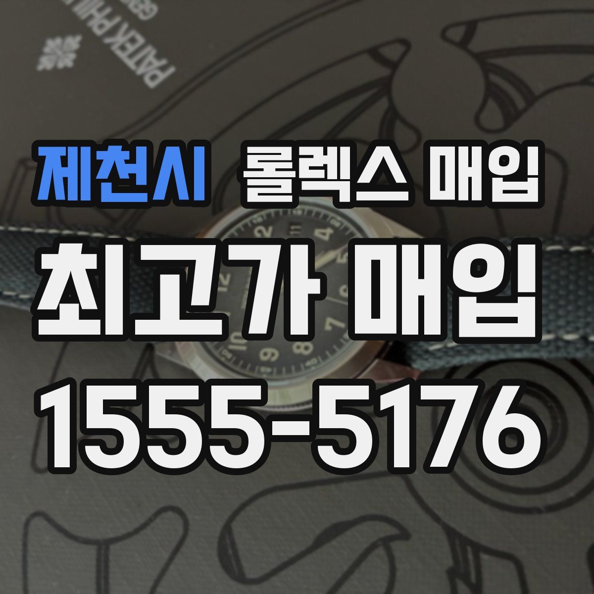 제천시 롤렉스 매입