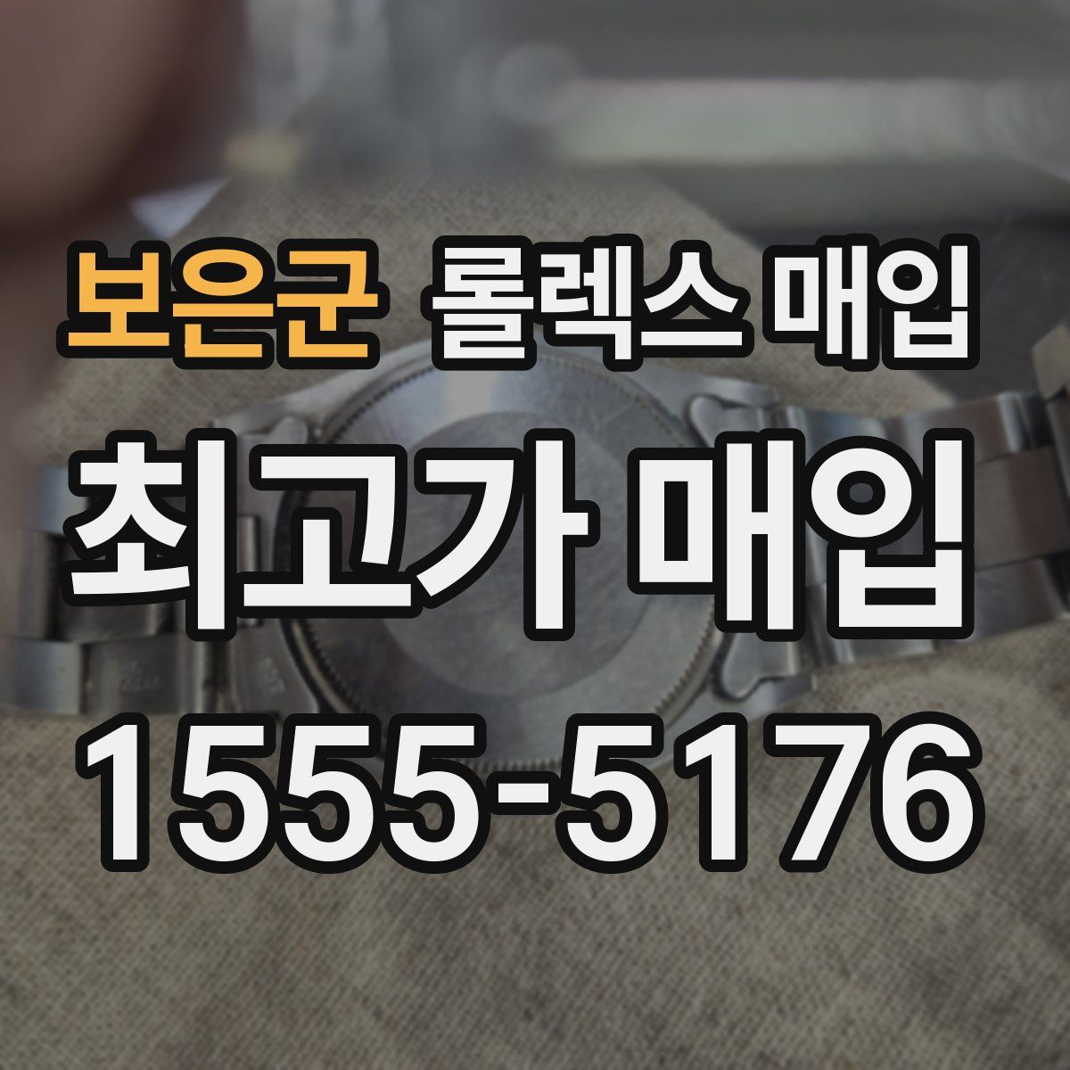 보은군 롤렉스 매입