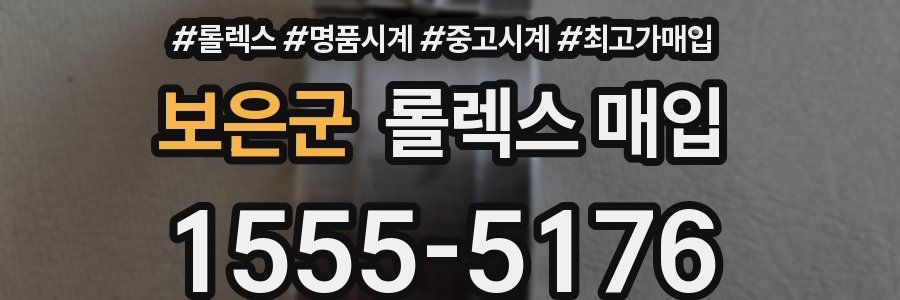 보은군 롤렉스 매입
