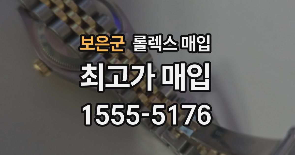 보은군 롤렉스 매입