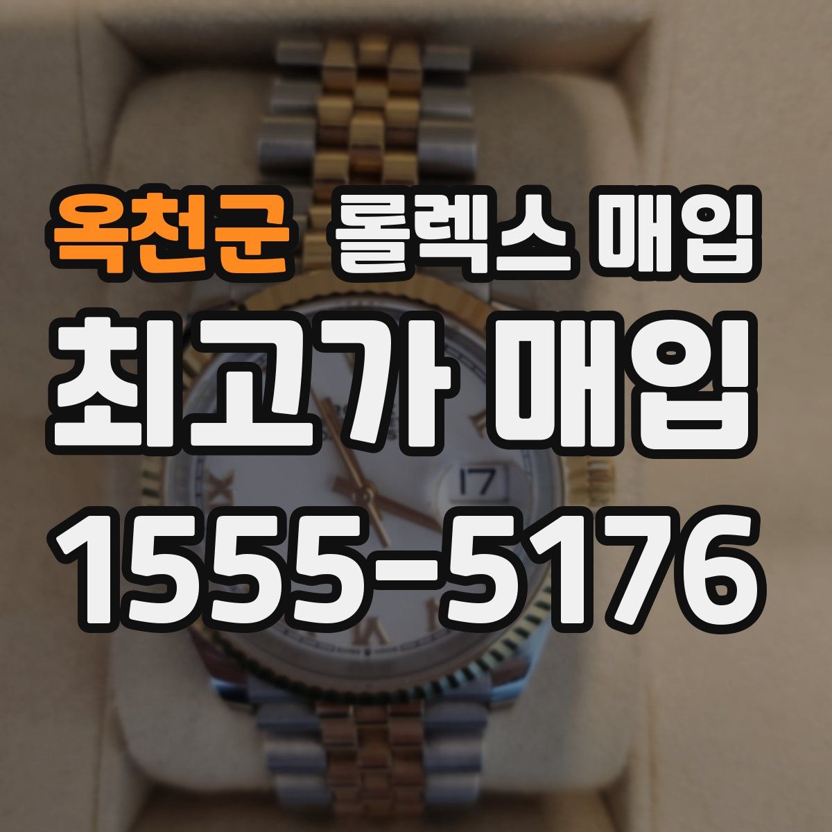 옥천군 롤렉스 매입