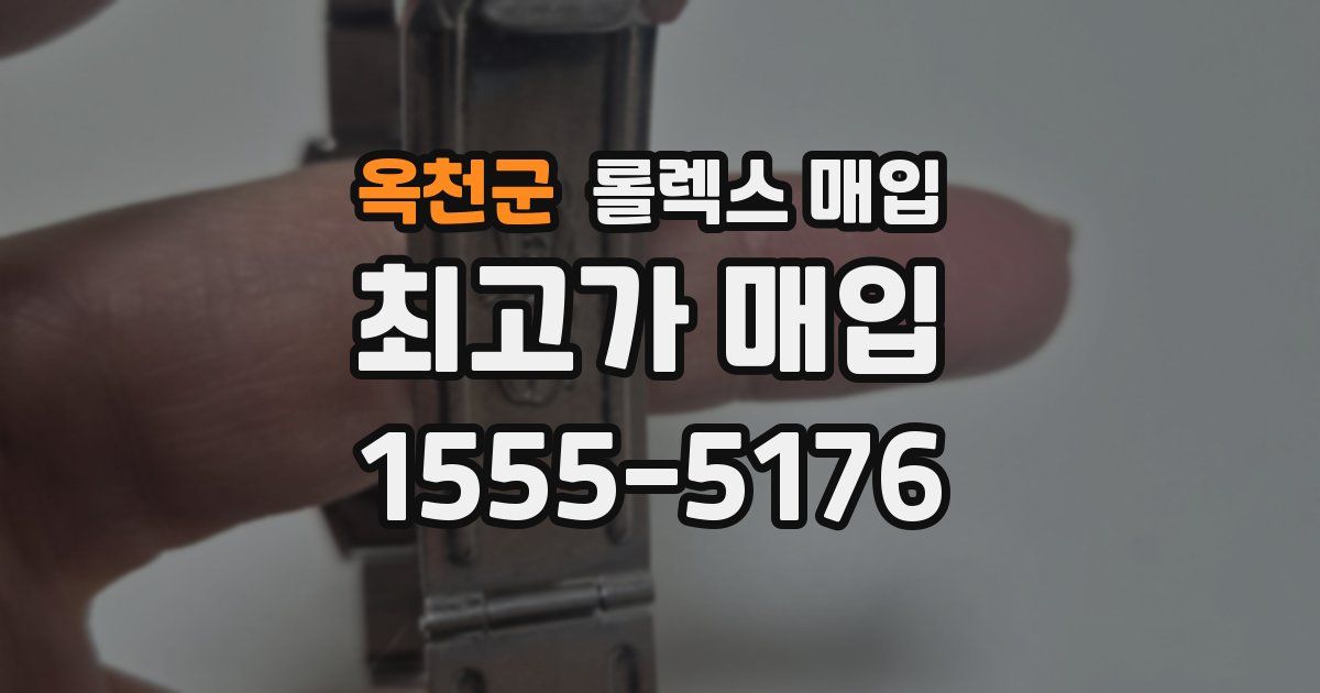 옥천군 롤렉스 매입