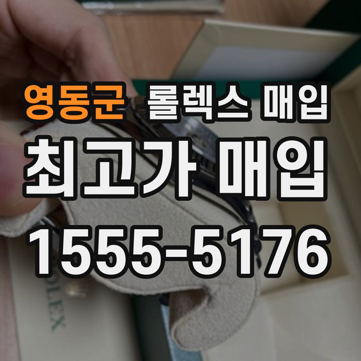 영동군 롤렉스 매입