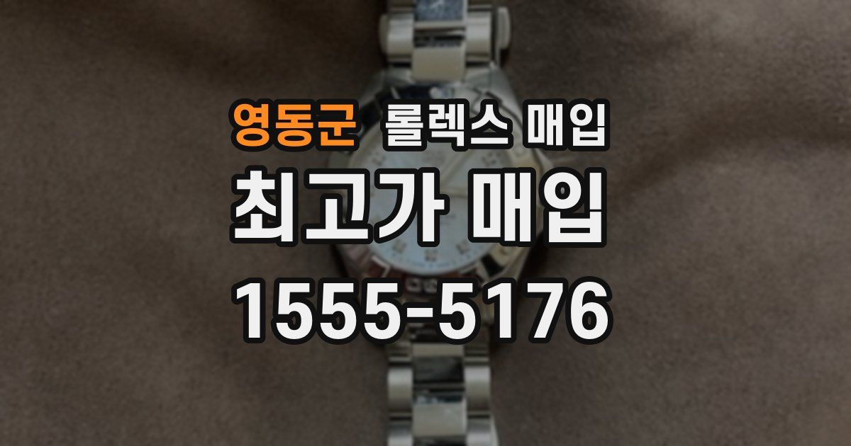 영동군 롤렉스 매입