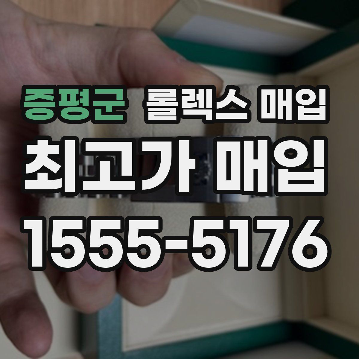 증평군 롤렉스 매입