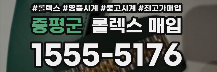 증평군 롤렉스 매입