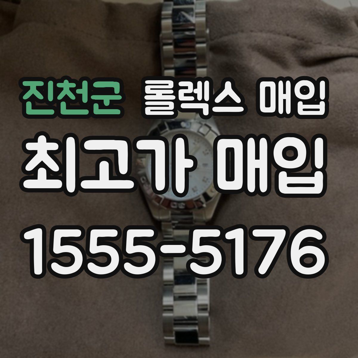 진천군 롤렉스 매입