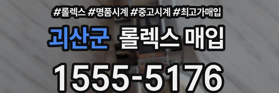 괴산군 롤렉스 매입