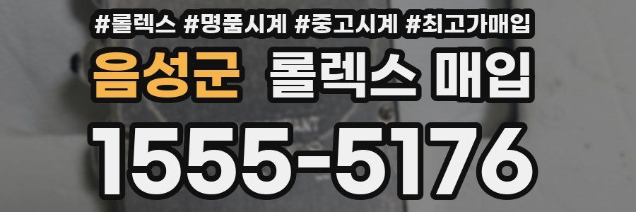 음성군 롤렉스 매입