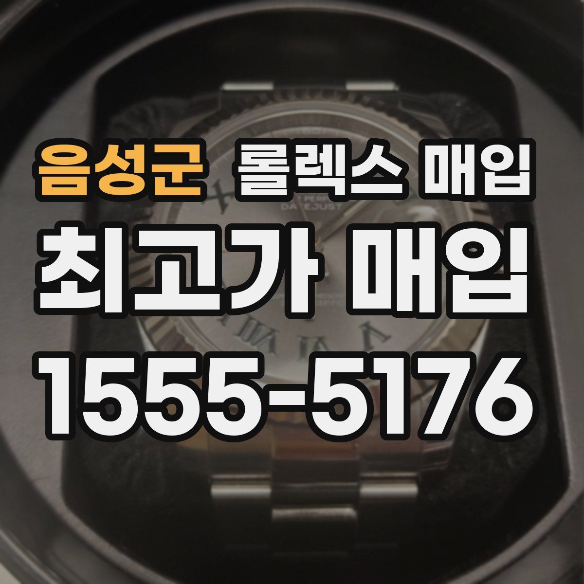 음성군 롤렉스 매입