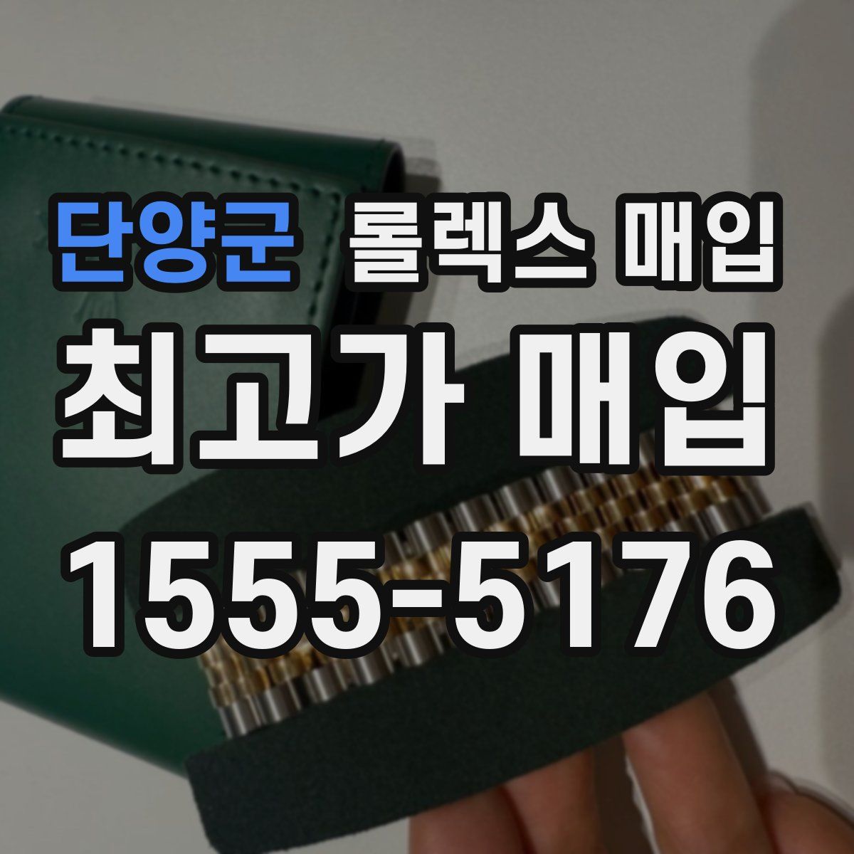 단양군 롤렉스 매입