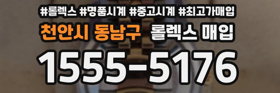 천안시 동남구 롤렉스 매입