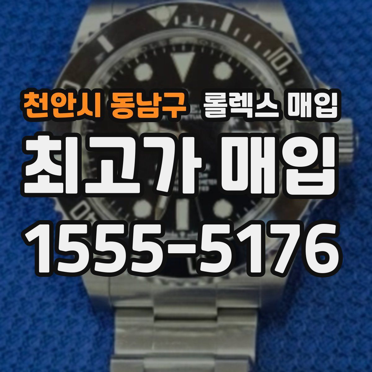 천안시 동남구 롤렉스 매입