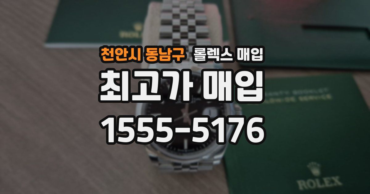 천안시 동남구 롤렉스 매입