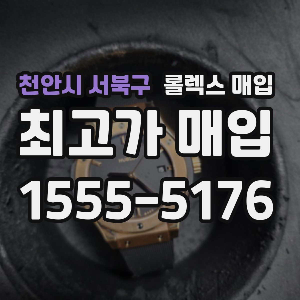 천안시 서북구 롤렉스 매입