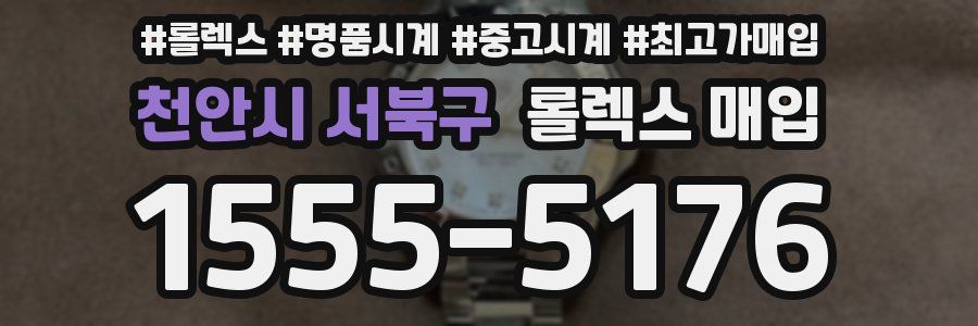 천안시 서북구 롤렉스 매입